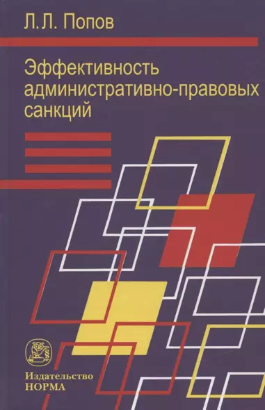 Эффективность административно-правовых санкций в сфере охраны общественного порядка: Монография - фото 1