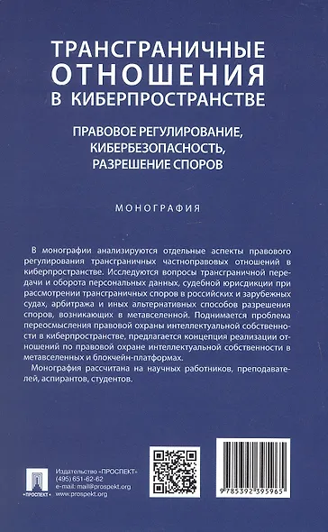 Трансграничные отношения в киберпространстве: правовое регулирование, кибербезопасность, разрешение споров. Монография - фото 2