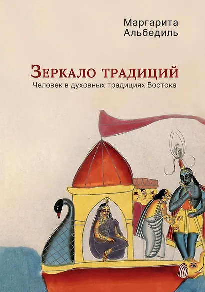Зеркало традиций: Человек в духовных традициях Востока - фото 1