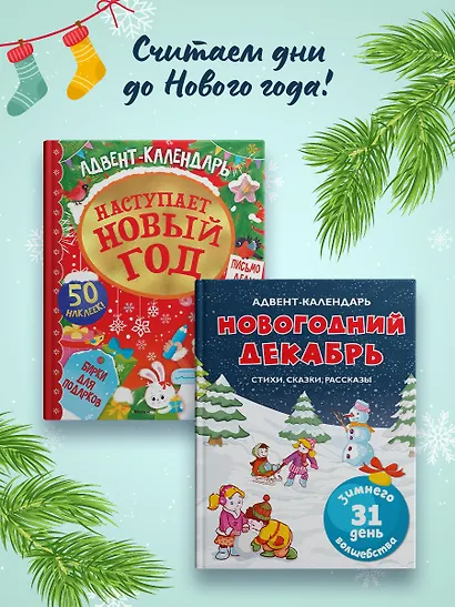 Адвент-календарь. Новогодний декабрь. Стихи, сказки, рассказы - фото 8