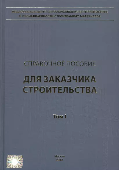 Справочное пособие для Заказчика строительства. В 3-х томах - фото 1