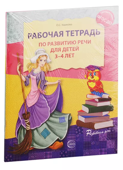 Развитие речи. Рабочая тетрадь по развитию речи для детей 3-4 лет. Рабочая тетрадь по развитию речи для детей 4-5 лет (комплект из 2 книг) - фото 1