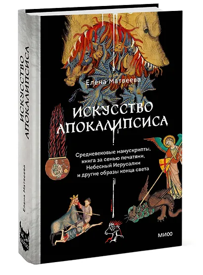 Искусство Апокалипсиса. Средневековые манускрипты, книга за семью печатями, Небесный Иерусалим и другие образы конца света - фото 3