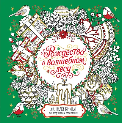 Рождество в волшебном лесу. Уютная книга для творчества и вдохновения - фото 1