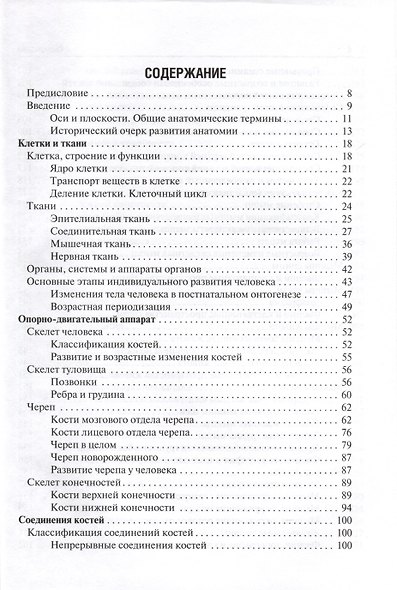 Анатомия человека. Учебник для фармацевтических факультетов - фото 2