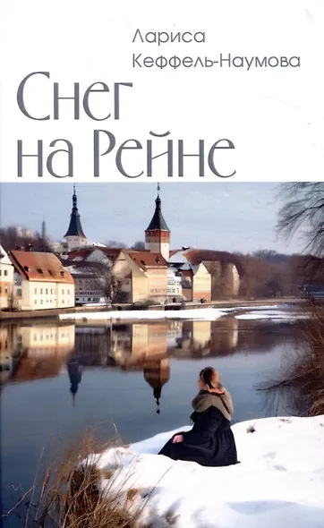 Снег на Рейне - фото 1