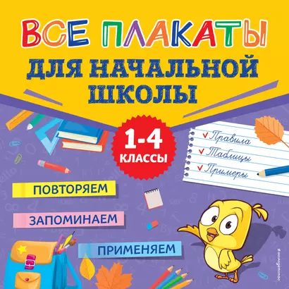 Все плакаты для начальной школы. 1-4 классы - фото 1