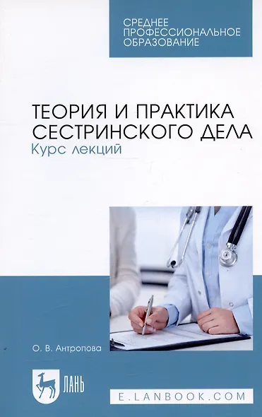 Теория и практика сестринского дела. Курс лекций. Учебное пособие - фото 3