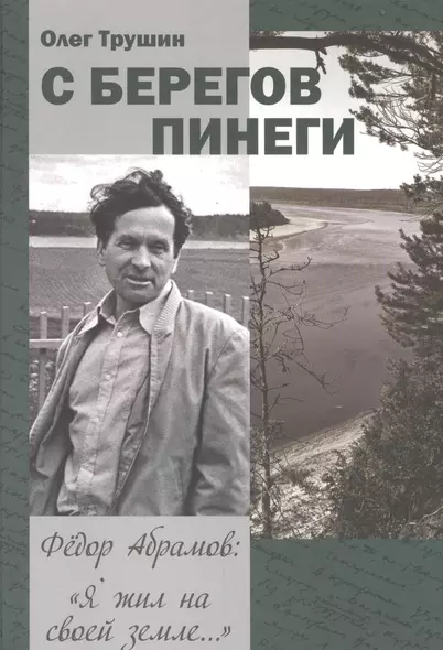 С берегов Пинеги. Трилогия «Федор Абрамов: Я жил на своей земле…». Книга 1 - фото 1