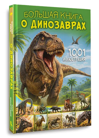 Большая книга о динозаврах. 1001 иллюстрация - фото 3