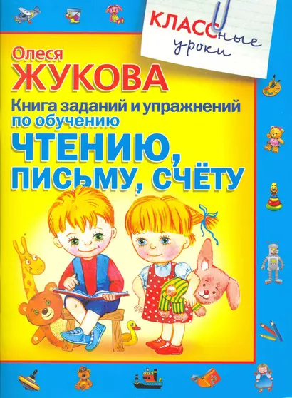 Книга заданий и упражнений по обучению чтению, письму, счету - фото 1