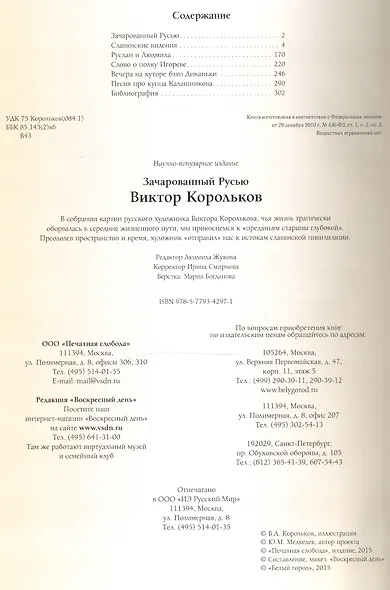 Зачарованный Русью. Виктор Корольков - фото 2