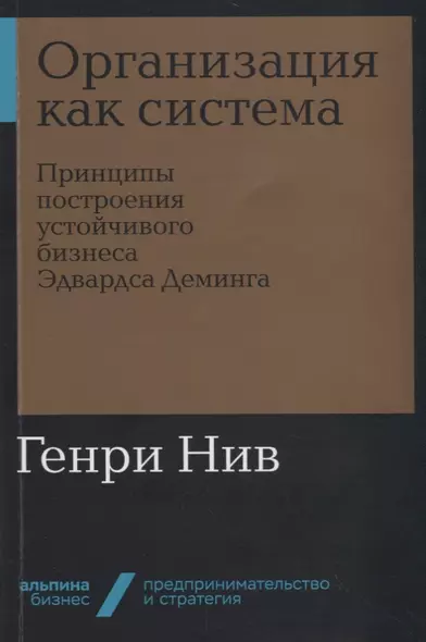 Организация как система: Принципы построения устойчивого бизнеса Эдвардса Деминга - фото 1