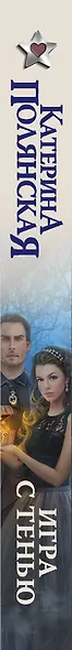 Игра с тенью: роман - фото 4