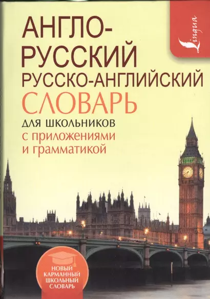 Англо-русский. Русско-английский словарь для школьников с приложениями и грамматикой - фото 1