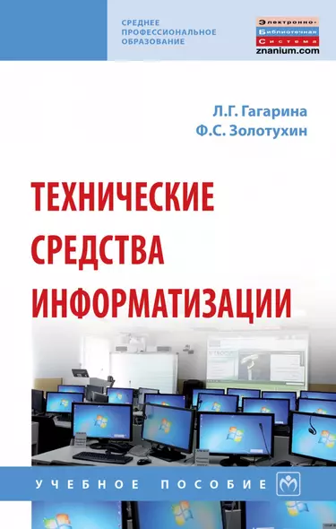 Технические средства информатизации. Учебное пособие - фото 1