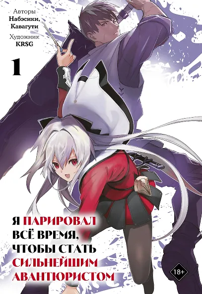 Я парировал всё время, чтобы стать сильнейшим авантюристом. Том 1 (I Parry Everything). Манга - фото 1