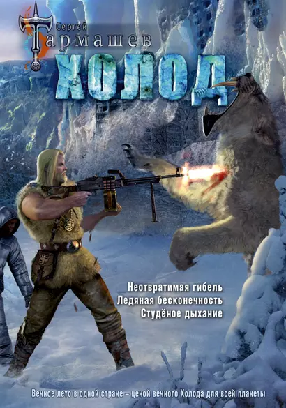 Холод (3 книги в 1) (уникальное лимитированное издание) - фото 1