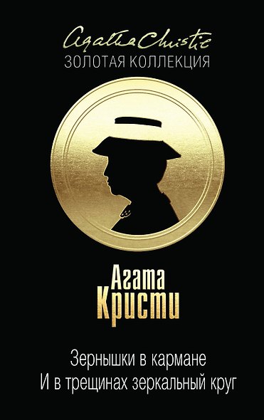 Зернышки в кармане. И в трещинах зеркальный круг - фото 1