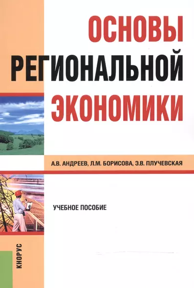 Основы региональной экономики Уч. пос. (2 изд) (м) Андреев - фото 1