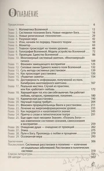 Формула Бога. Как работают системные расстановки и Единое информационное поле Вселенной - фото 3