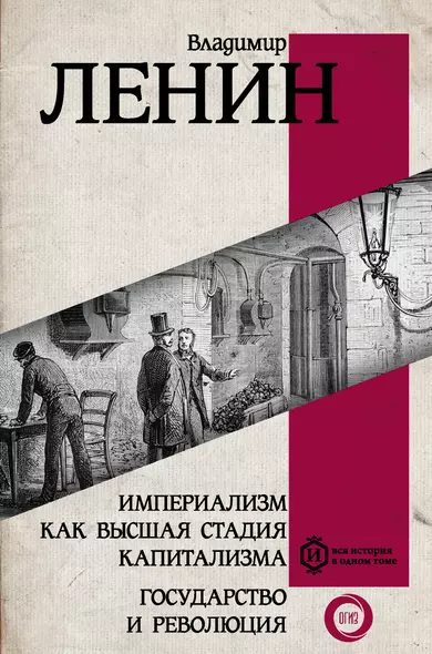 Империализм как высшая стадия капитализма. Государство и революция - фото 1