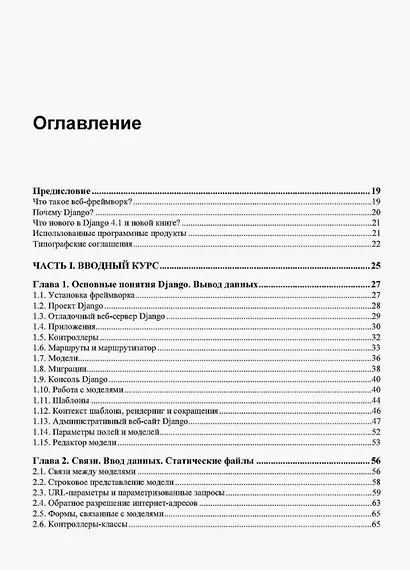 Django 4. Практика создания веб-сайтов на Python - фото 4