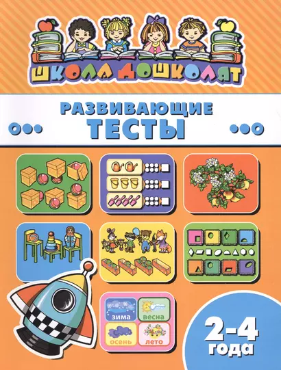 Развивающие тесты (2-4 лет) (мШкДош) - фото 1