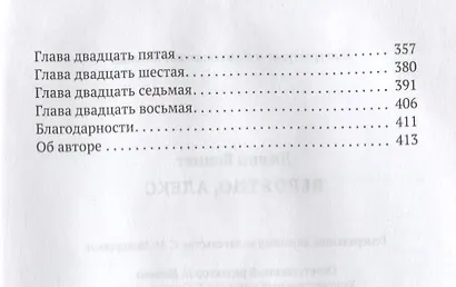 Вероятно, Алекс: роман - фото 3