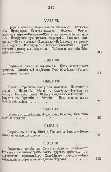 Иезуиты: Их история, учение, организация и практическая деятельность в сфере общественной жизни, политики и религии - фото 3