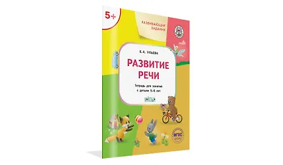 Развивающие задания. Развитие речи. Тетрадь для занятий с детьми 5-6 лет - фото 6