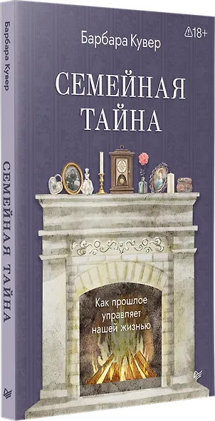 Семейная тайна. Как прошлое управляет нашей жизнью - фото 2