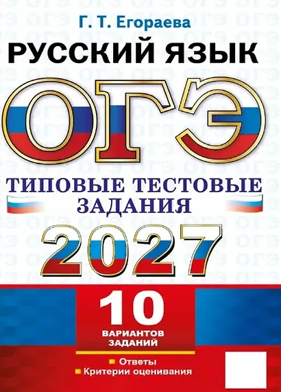 ЕГЭ 2027. Русский язык. Типовые тестовые задания. 10 вариантов заданий. Инструкции. Ответы. Комментарий к одному варианту - фото 1