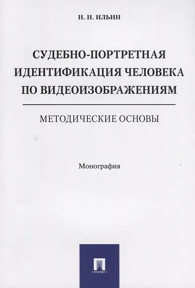 Судебно-портретная идентификация человека по видеоизображениям. Методические основы. Монография. - фото 1