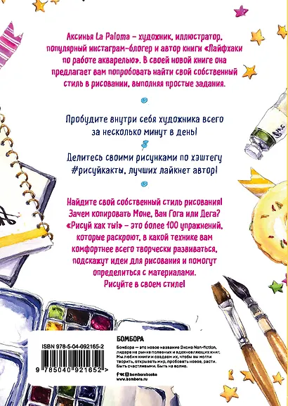 Рисуй как ты! Творческий гид по поиску своего стиля в рисовании - фото 2