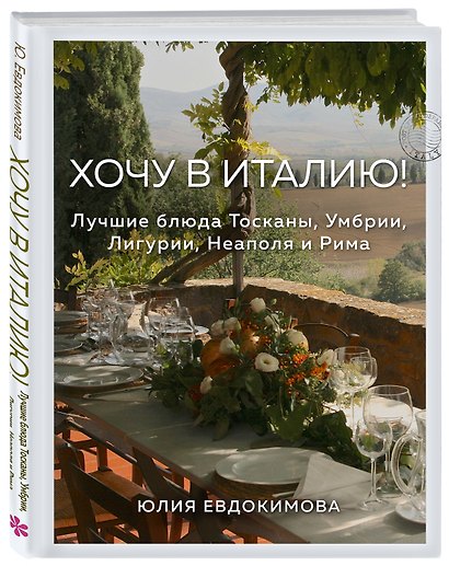 Хочу в Италию! Лучшие блюда Тосканы, Умбрии, Лигурии, Неаполя и Рима - фото 3