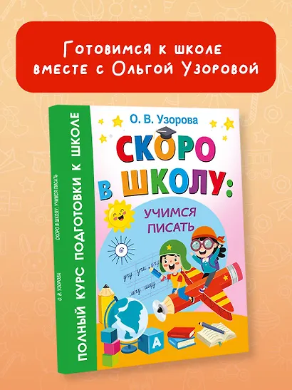 Скоро в школу: учимся писать - фото 4