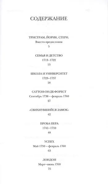 Лоренс Стерн. Жизнь и творчество - фото 2