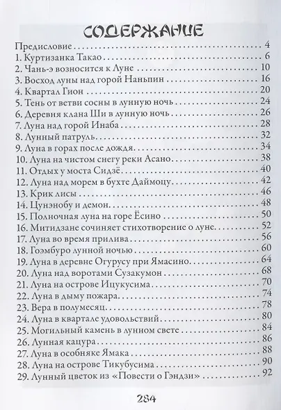 100 видов Луны. Легенды Японии и Китая - фото 2