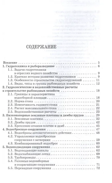 Рыбохозяйственная гидротехника с основами мелиорации. Учебное пособие для СПО - фото 2