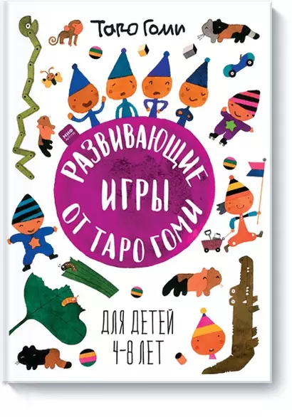 Развивающие игры от Таро Гоми. Для детей 4-8 лет - фото 1