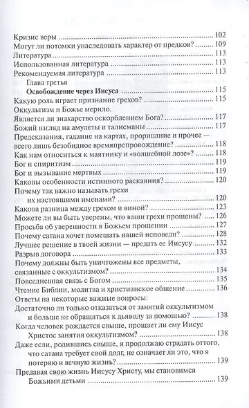 В плену суеверия. Бремя и освобождение - фото 3