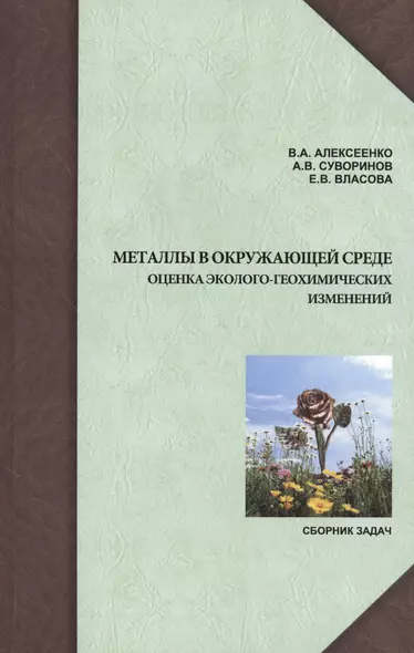 Металлы в окружающей среде: оценка эколого-геохимических изменений. Сборник задач. - фото 1