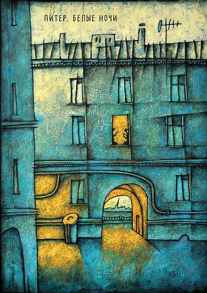 Блокнот. Питер. Белые ночи. Арка - фото 1