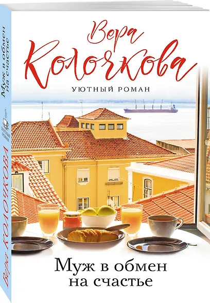 Муж в обмен на счастье - фото 3