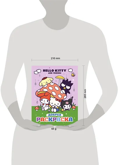 Hello Kitty and Friends. Добрая раскраска - фото 4