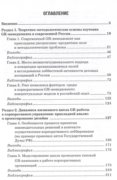 GR-менеджмент бизнес-организаций в современной России: комплексный анализ и прикладные технологии: Монография - фото 3