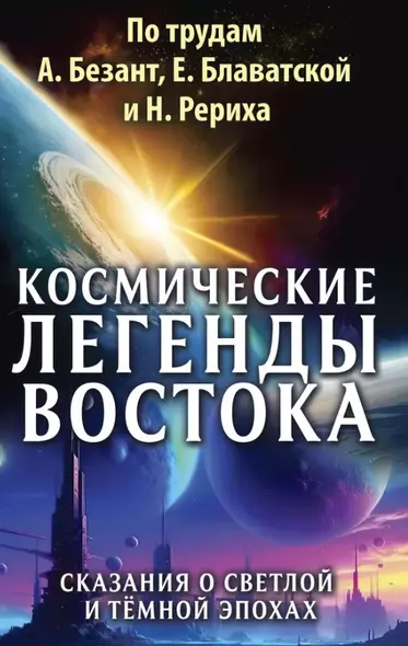 Космические легенды Востока. Сказания о светлой и темной эпохах. Книга вторая. Современные легенды. По работам А. Безант, Е. Блаватской и Н. Рериха - фото 1