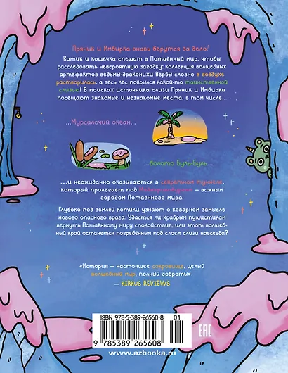 Приключения котика и кошечки. Книга 3. Путешествие в Медверогобург - фото 2