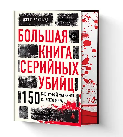 Большая книга серийных убийц. 150 биографий маньяков со всего мира (закрашенный обрез, подарочное издание) - фото 3
